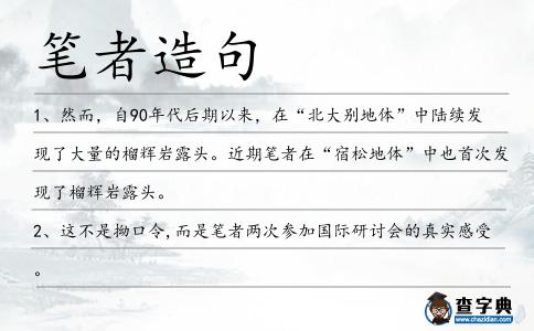 筆者造句