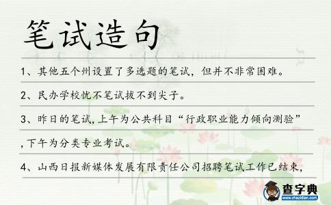 筆試造句