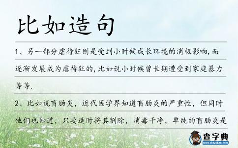 比如造句