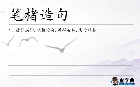 筆楮造句