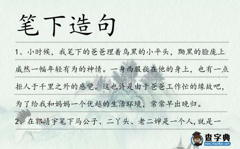 筆下造句