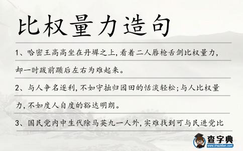 比權量力造句