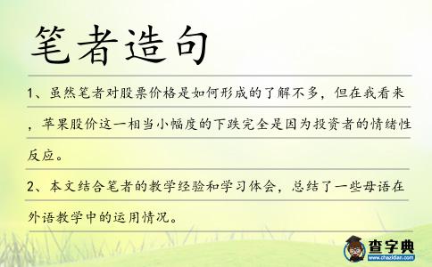 筆者造句