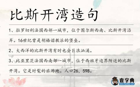 比斯開灣造句
