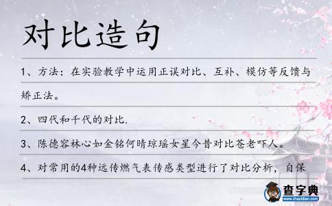 對(duì)比造句