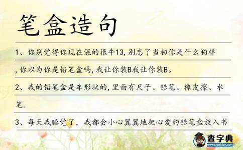 筆盒造句