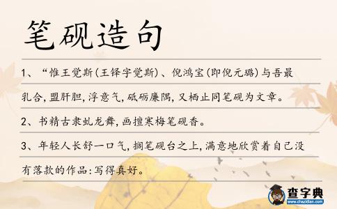 筆硯造句
