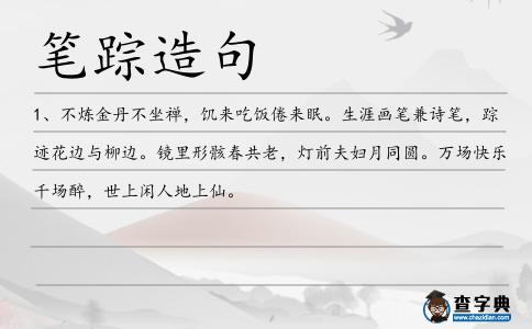 筆蹤造句