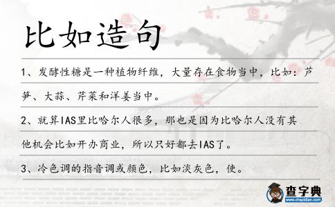 比如造句