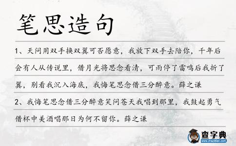 筆思造句