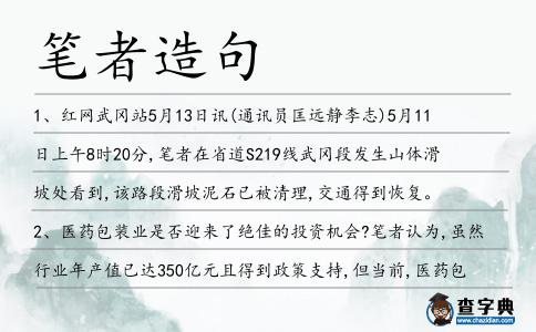 筆者造句