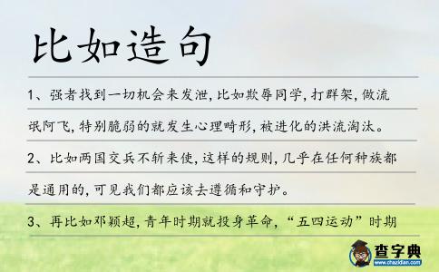 比如造句