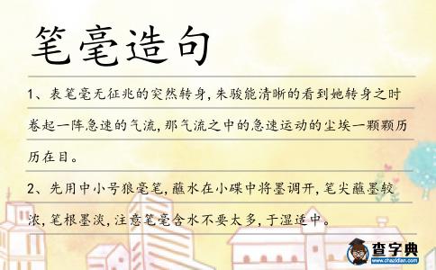 筆毫造句