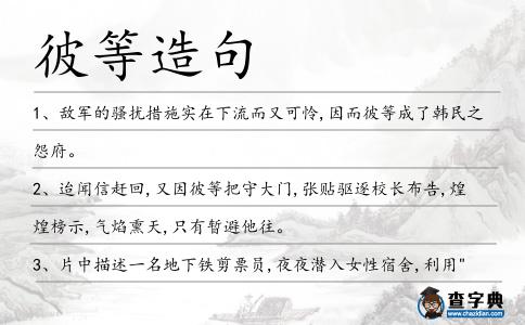 彼等造句