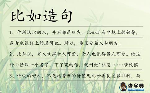 比如造句