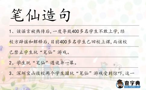 筆仙造句