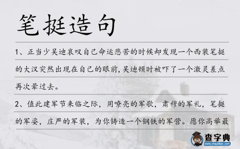 筆挺造句
