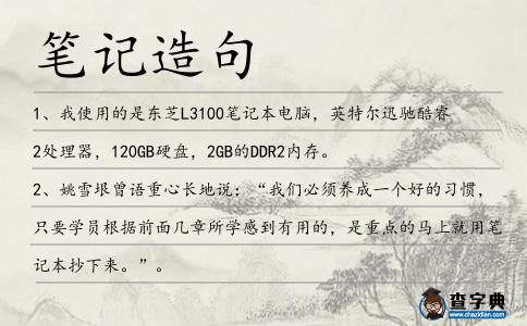 筆記造句