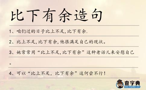 比下有余造句