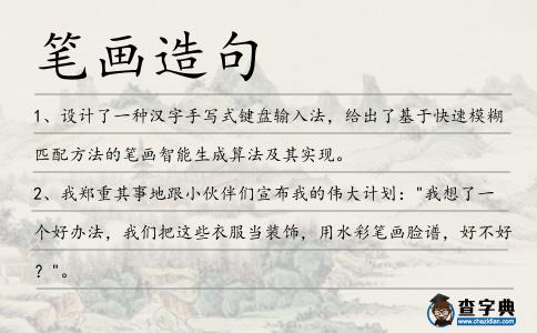 筆畫造句