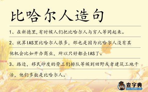 比哈爾人造句