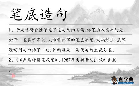 筆底造句