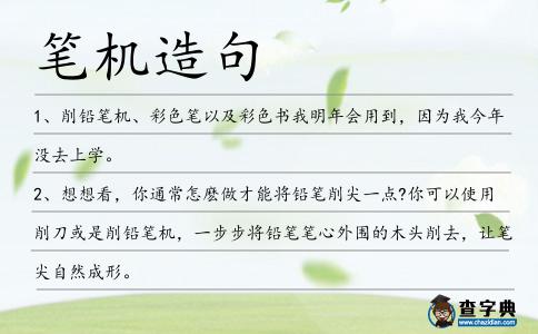 筆機(jī)造句