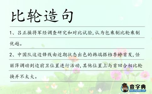 比輪造句