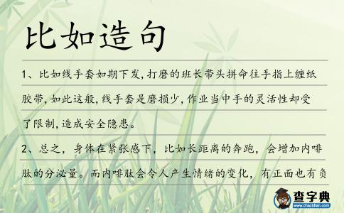比如造句