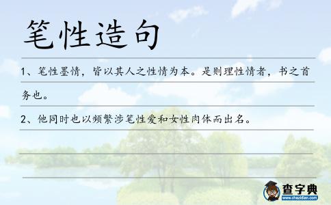 筆性造句