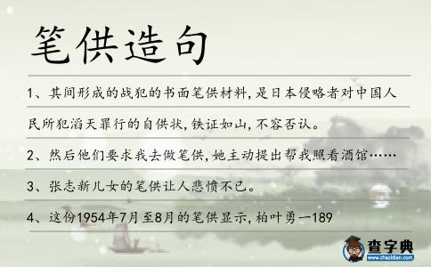筆供造句