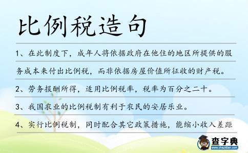 比例稅造句