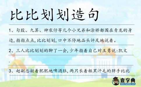 比比劃劃造句