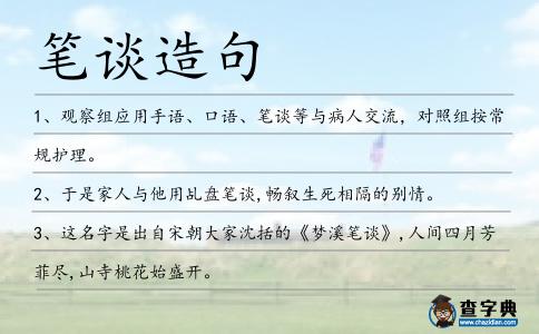 筆談造句