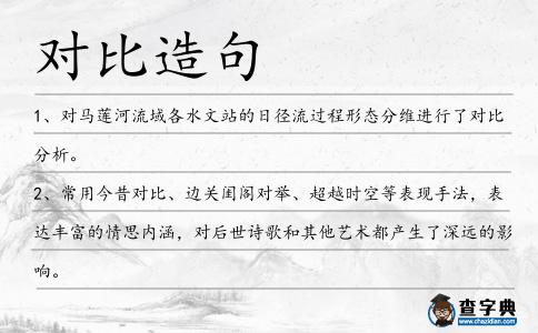 對(duì)比造句