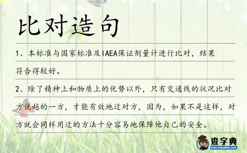 比對造句