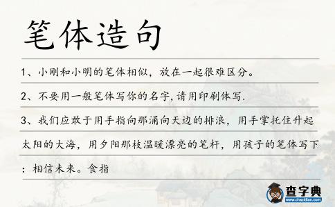 筆體造句