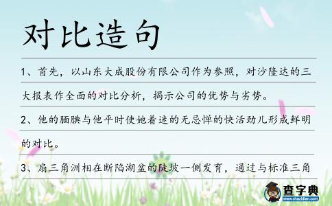 對(duì)比造句