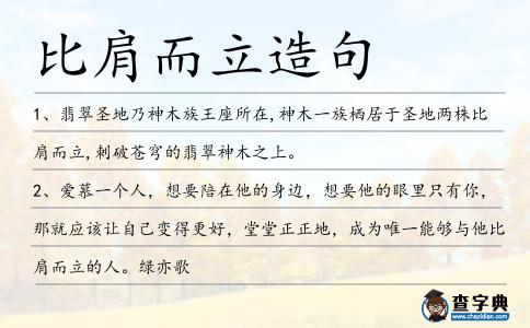 比肩而立造句