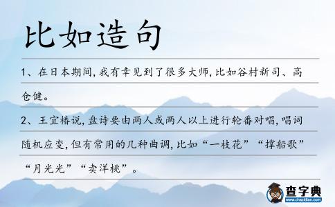 比如造句