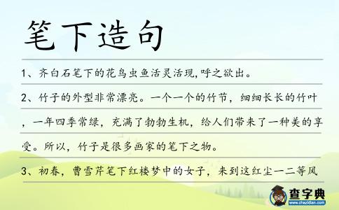 筆下造句