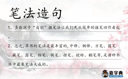 筆法造句