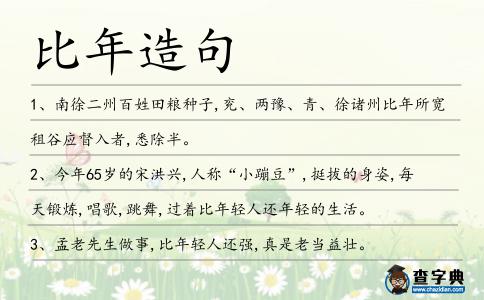 比年造句