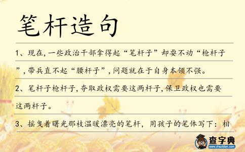筆桿造句