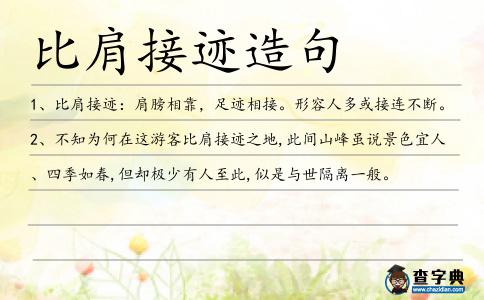 比肩接跡造句