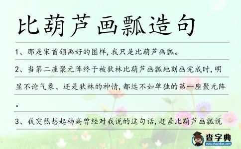 比葫蘆畫瓢造句