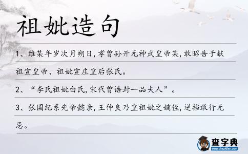 祖妣造句