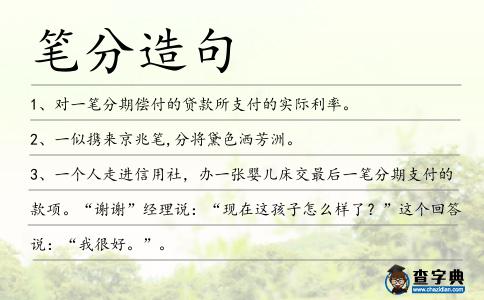 筆分造句
