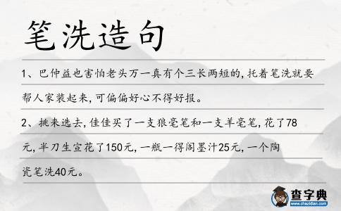 筆洗造句