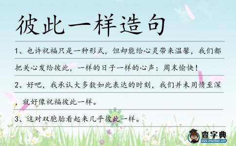 彼此一樣造句